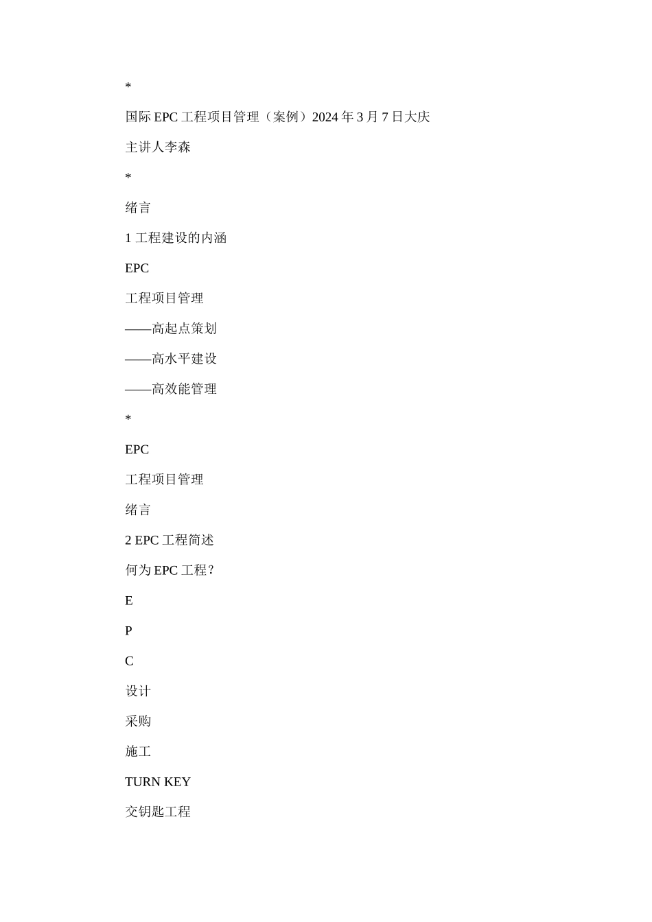 2024年国际EPC工程项目管理案例全文_第1页