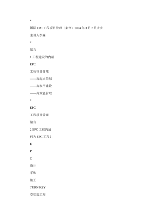 2024年国际EPC工程项目管理案例全文