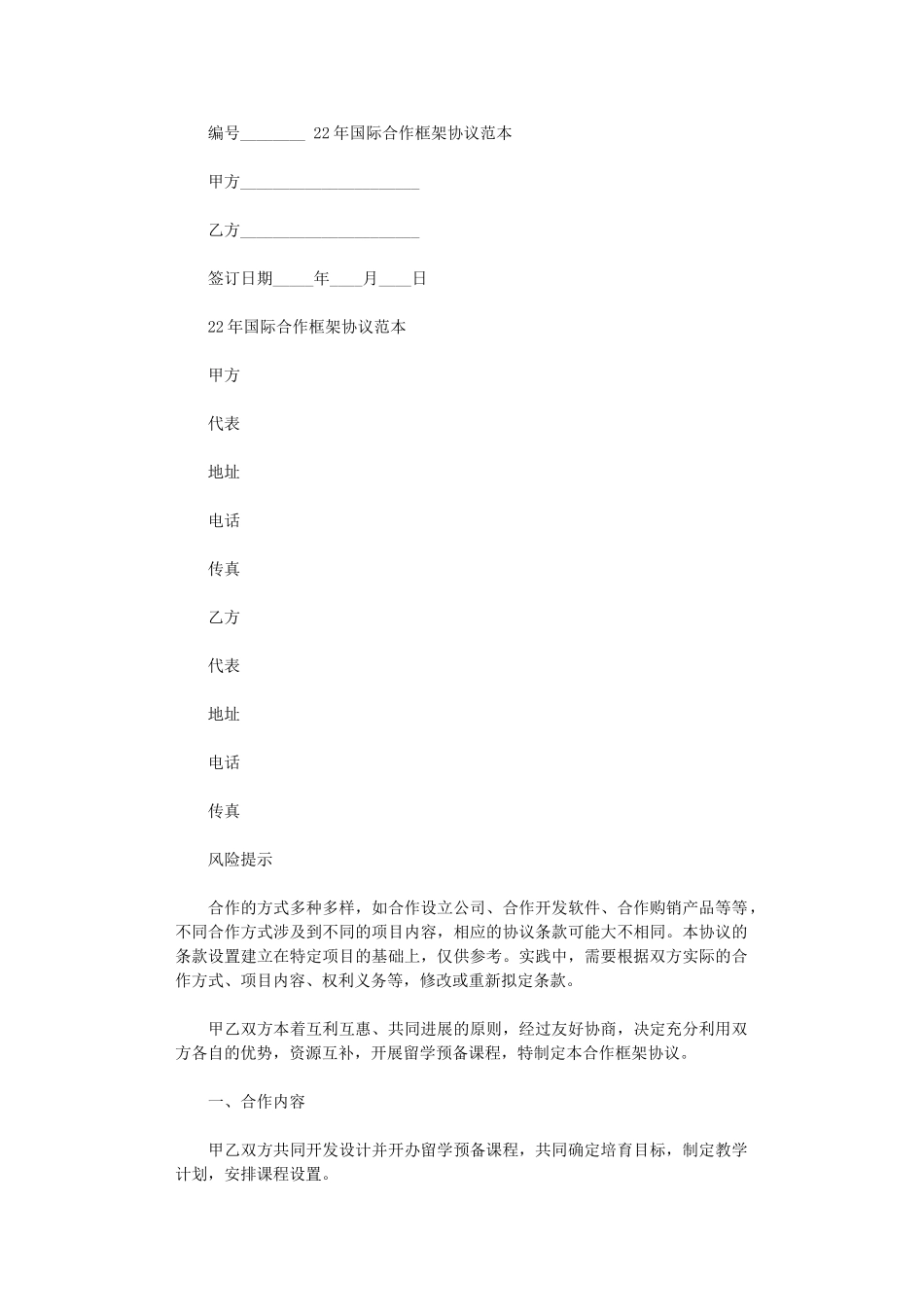 2024年国际合作框架协议范本_第1页