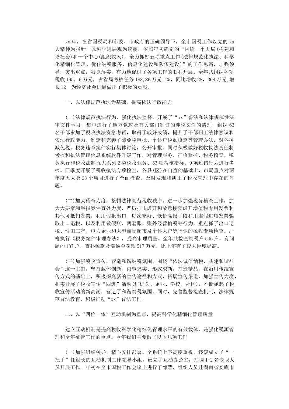 2024年国税局税务工作总结范文_第1页