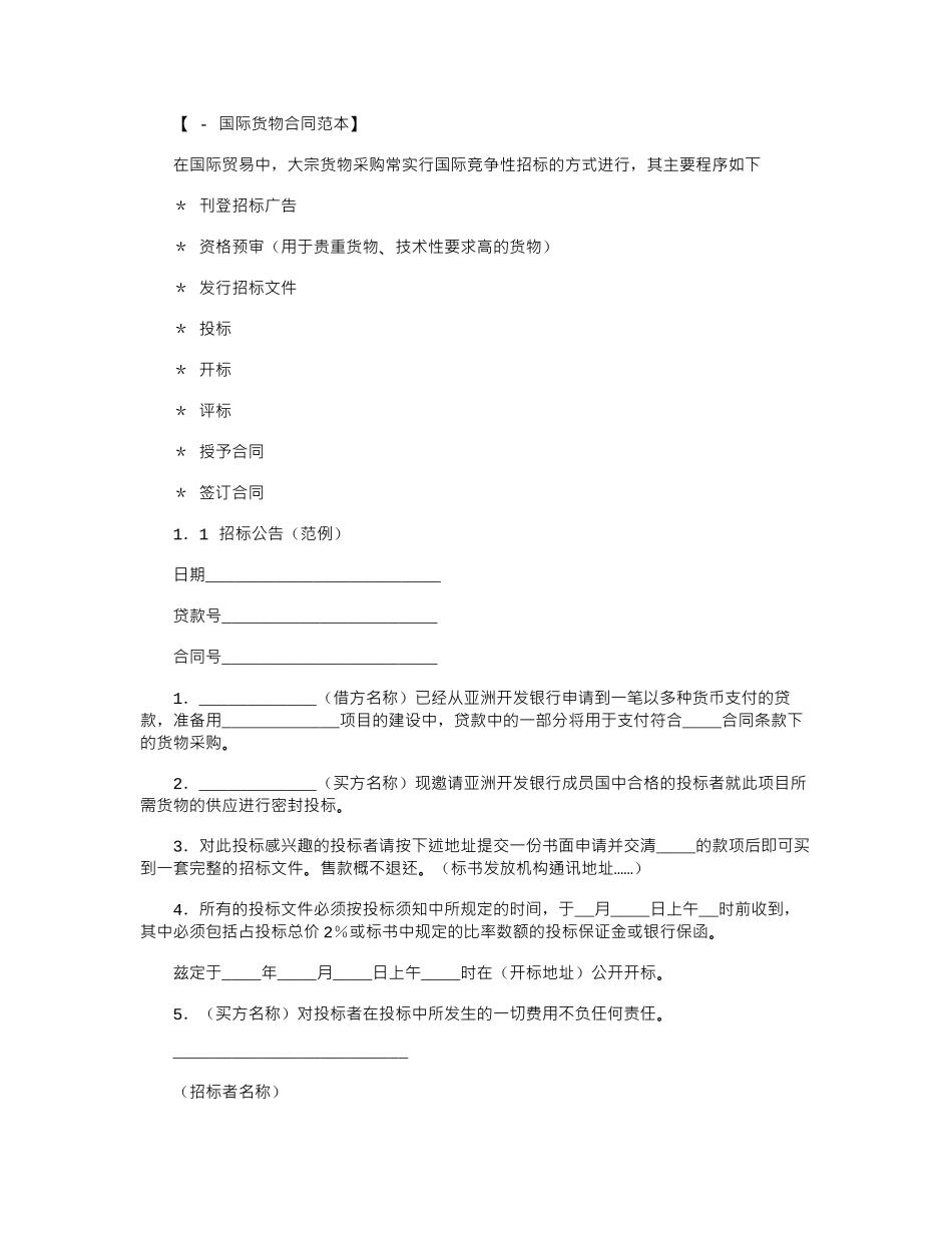 2024年国际货物采购合同范本word版_第1页