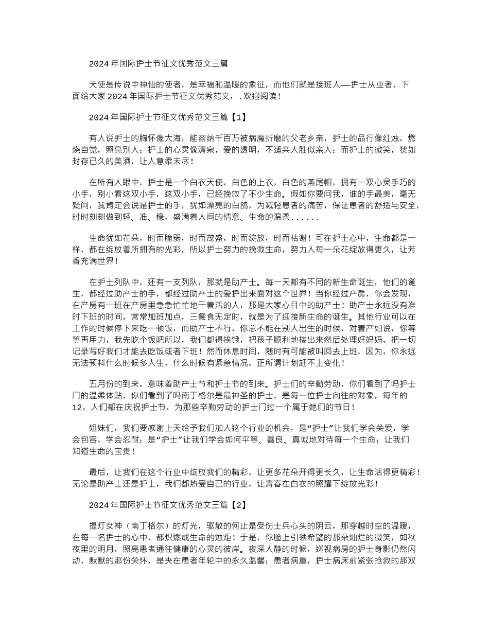 2024年国际护士节征文优秀范文三篇_第1页