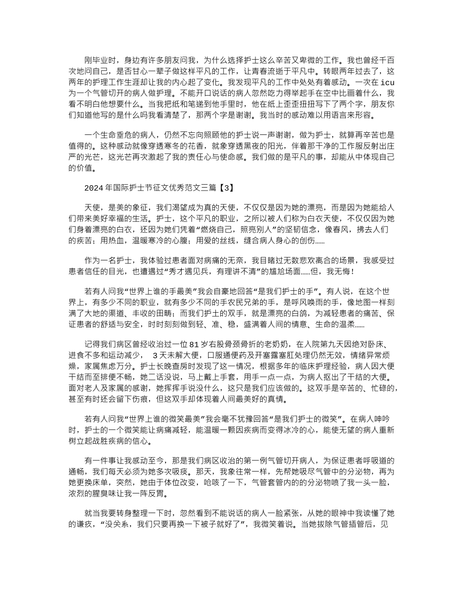 2024年国际护士节征文优秀范文三篇_第3页