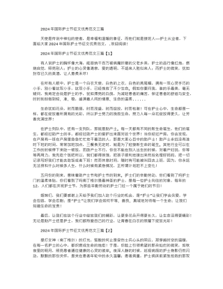 2024年国际护士节征文优秀范文三篇