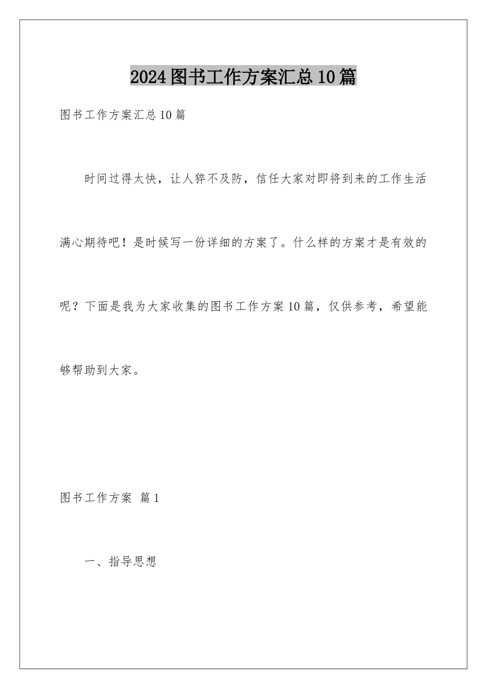 2024年图书工作计划汇总10篇_第1页