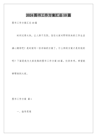 2024年图书工作计划汇总10篇