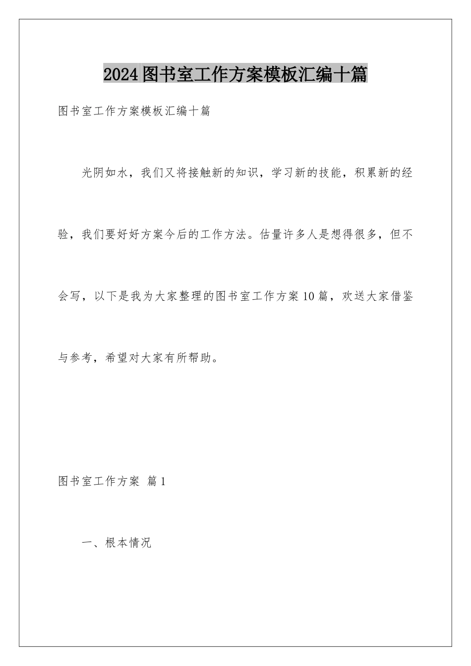 2024年图书室工作计划汇编十篇_第1页