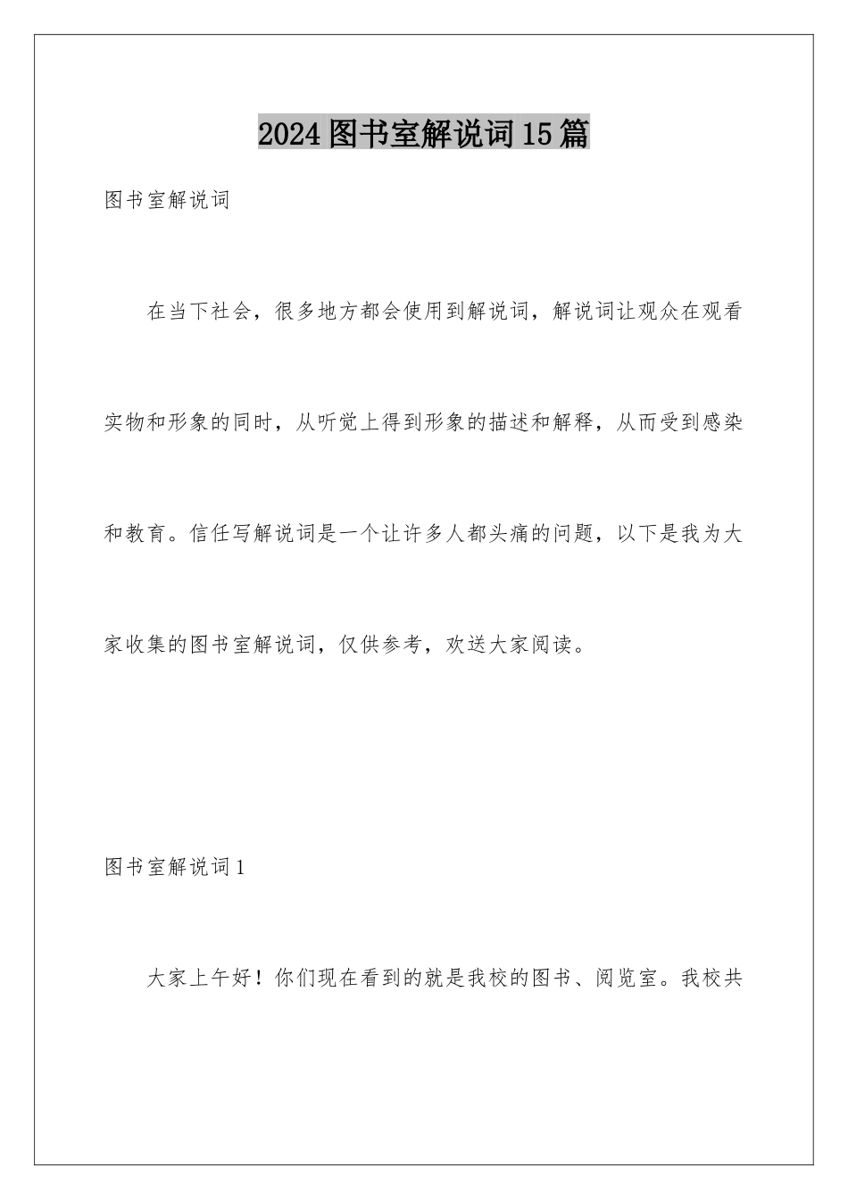 2024年图书室解说词15篇_第1页