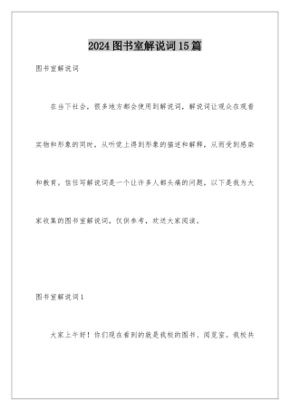 2024年图书室解说词15篇