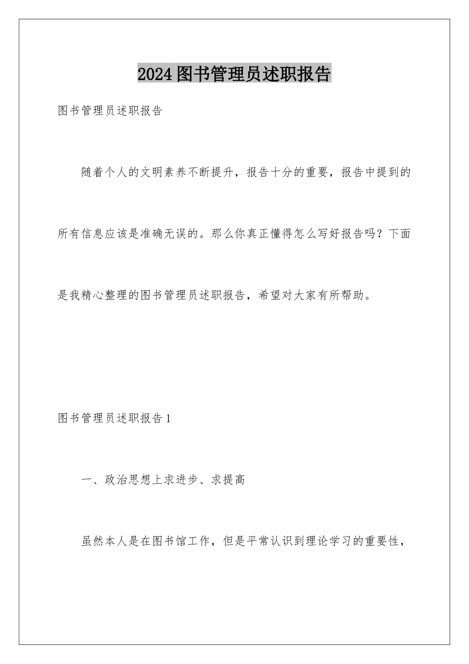 2024年图书管理员述职报告_第1页