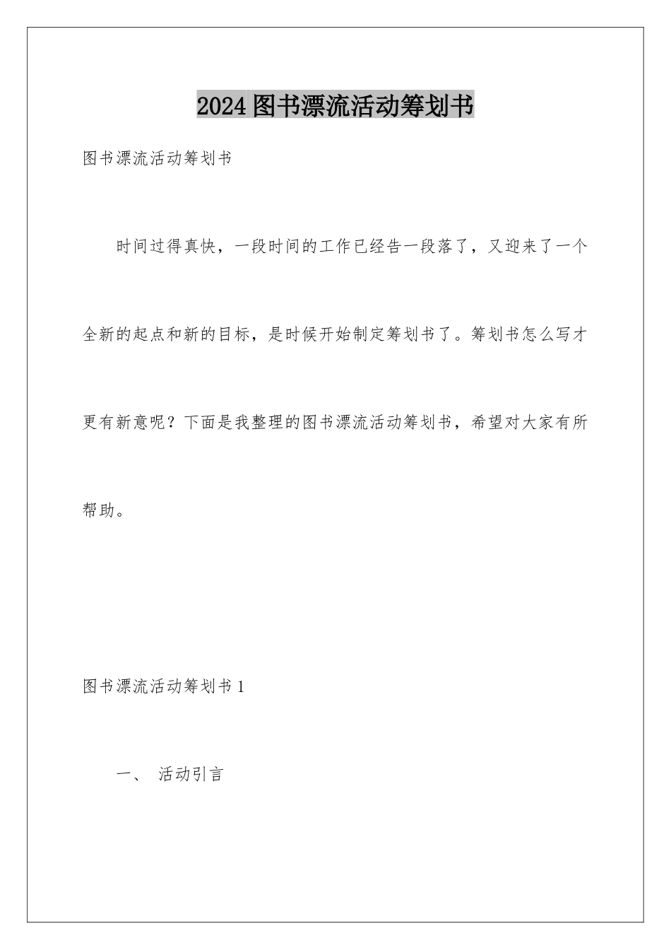 2024年图书漂流活动策划书_第1页