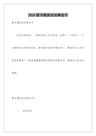 2024年图书漂流活动策划书