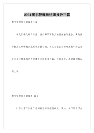 2024年图书管理员述职报告三篇