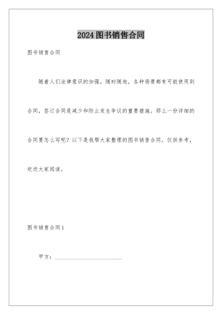 2024年图书销售合同