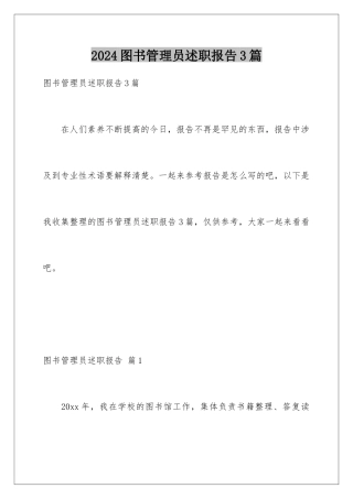 2024年图书管理员述职报告3篇