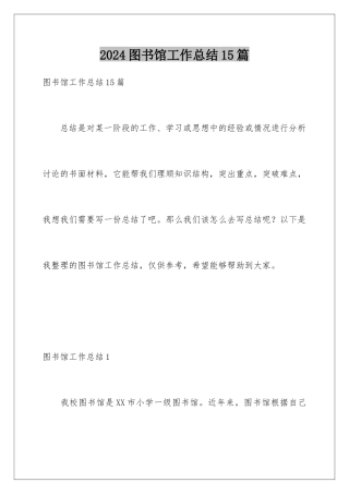 2024年图书馆工作总结15篇
