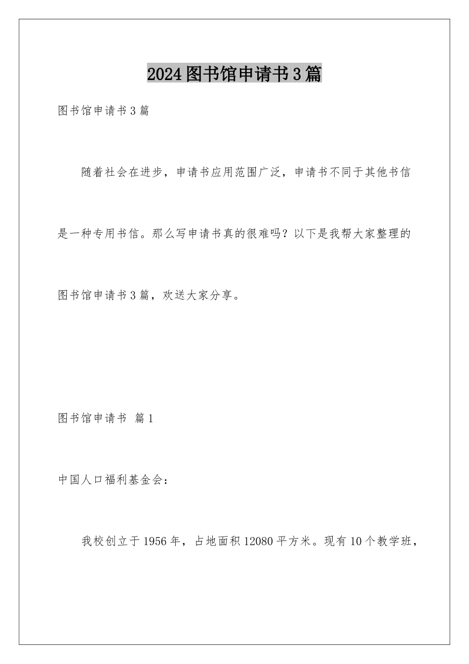 2024年图书馆申请书3篇_第1页