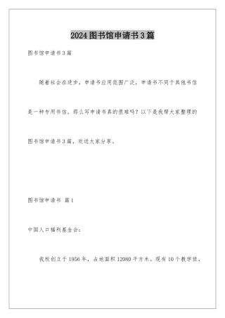 2024年图书馆申请书3篇