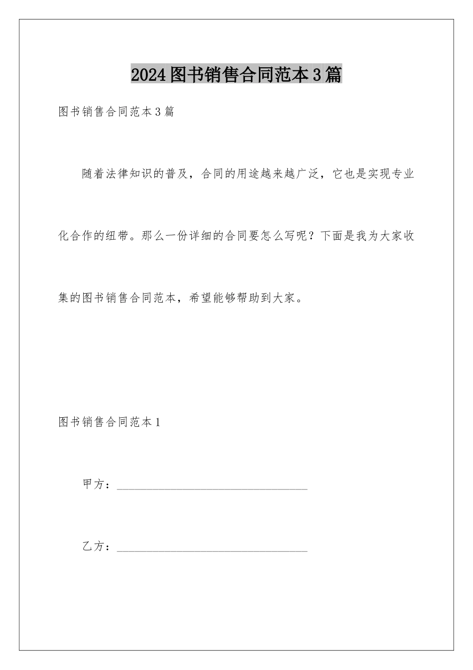2024年图书销售合同范本3篇_第1页