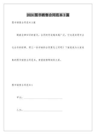 2024年图书销售合同范本3篇