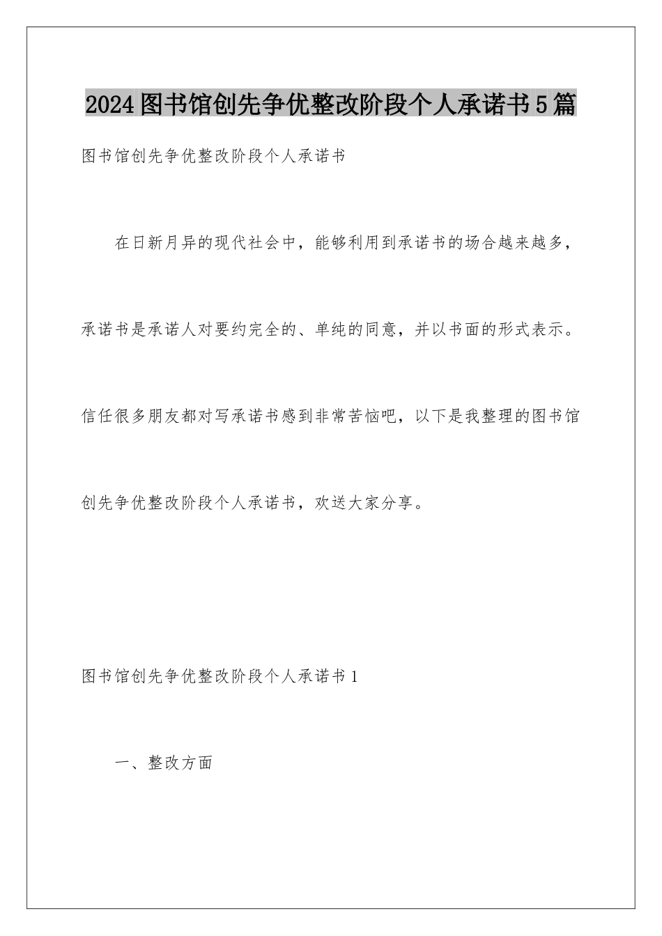 2024年图书馆创先争优整改阶段个人承诺书5篇_第1页