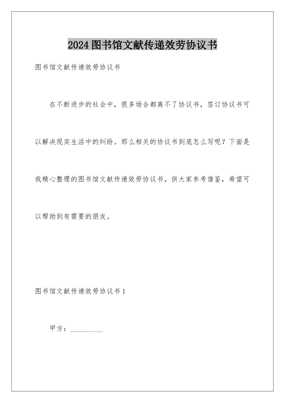 2024年图书馆文献传递服务协议书_第1页