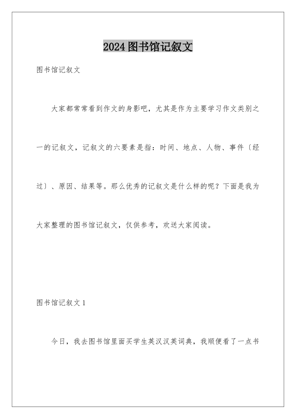 2024年图书馆记叙文_第1页