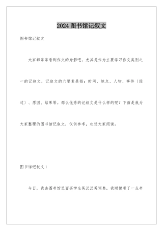 2024年图书馆记叙文