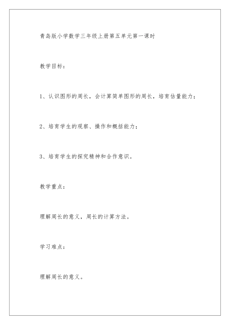 2024年图形的周长教学设计_第2页