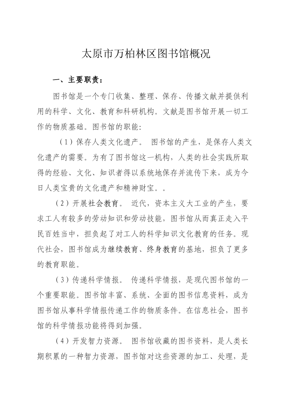 2024年图书馆预算安排情况-万柏林区_第1页