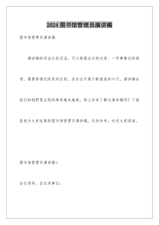 2024年图书馆管理员演讲稿