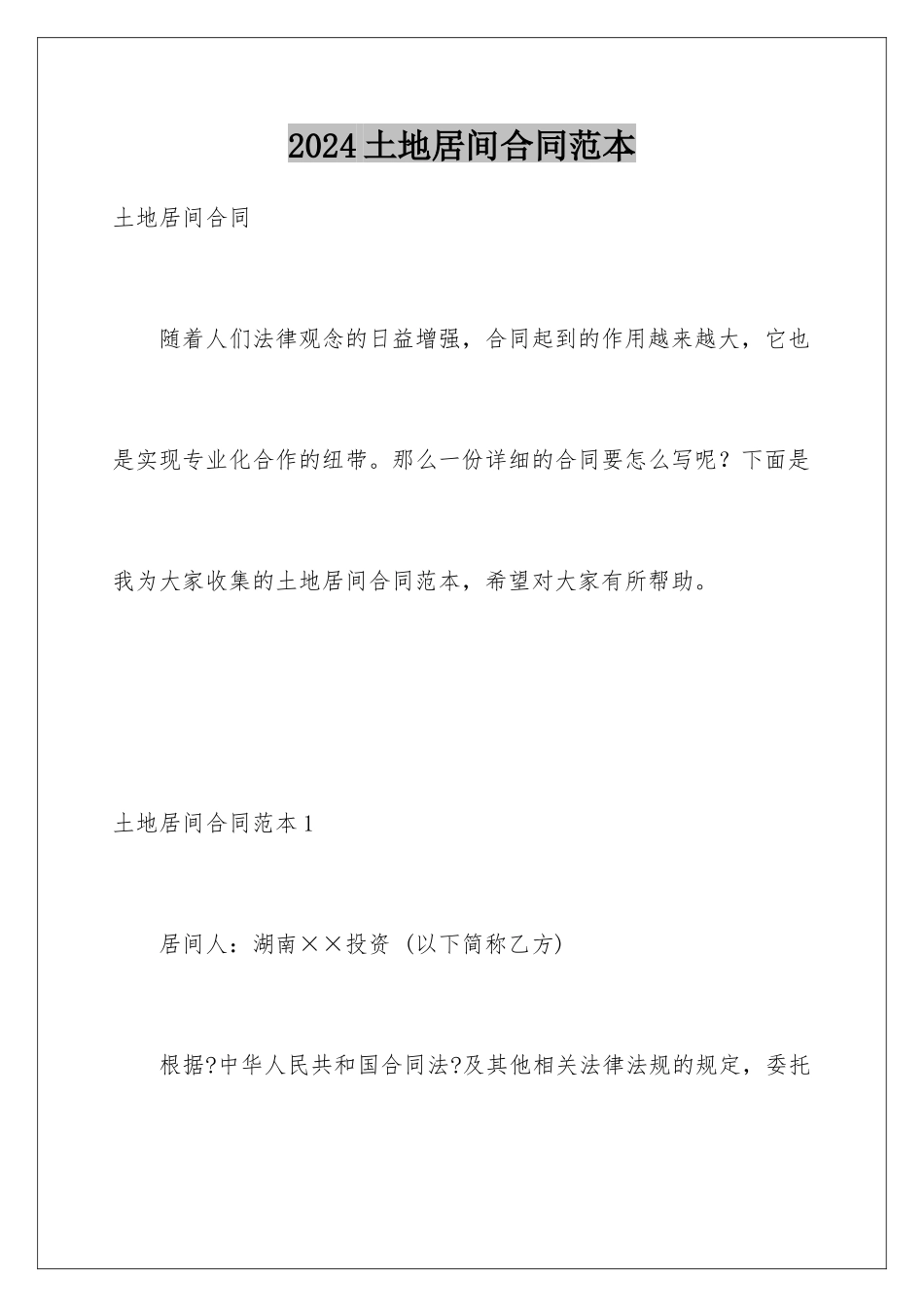 2024年土地居间合同范本_第1页