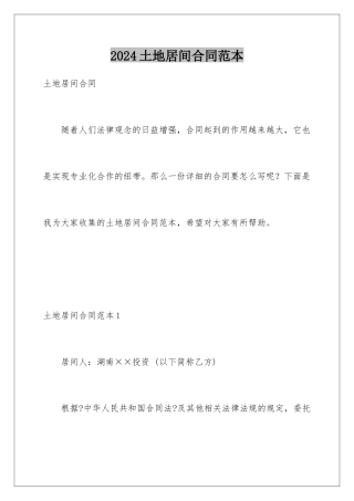 2024年土地居间合同范本