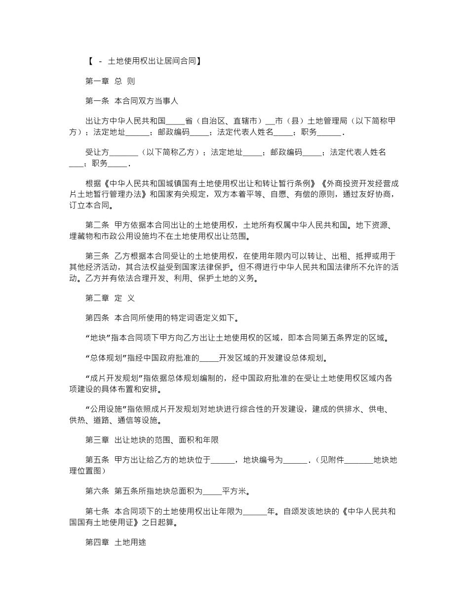 2024年土地买卖合同-土地使用权出让合同范本word版_第1页