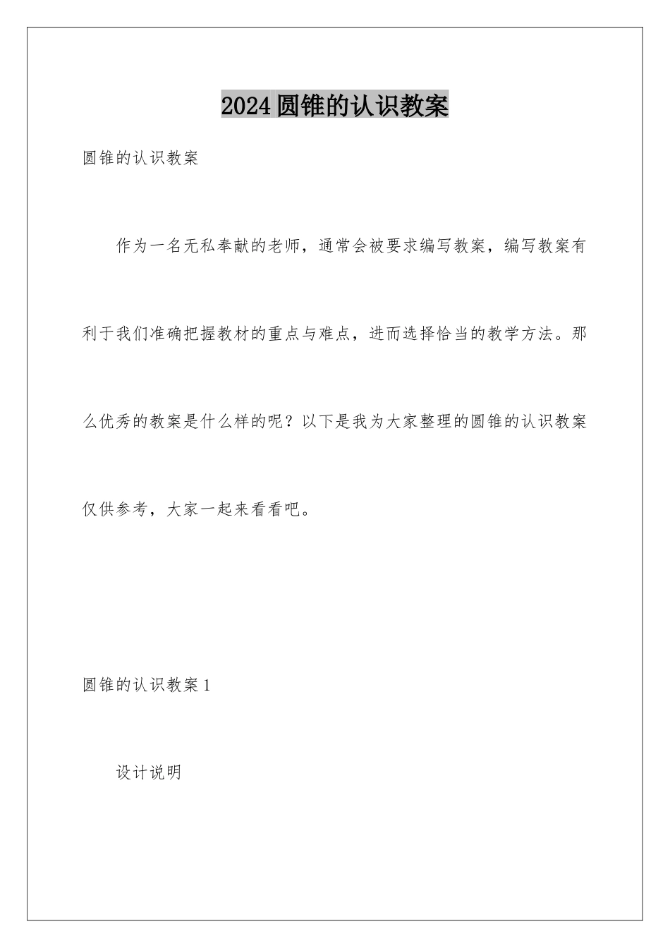 2024年圆锥的认识教案_第1页