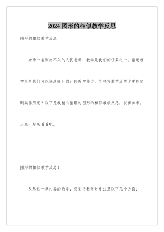 2024年图形的相似教学反思
