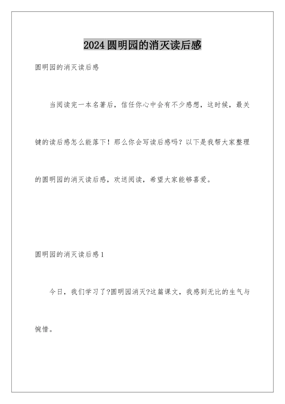 2024年圆明园的毁灭读后感_第1页