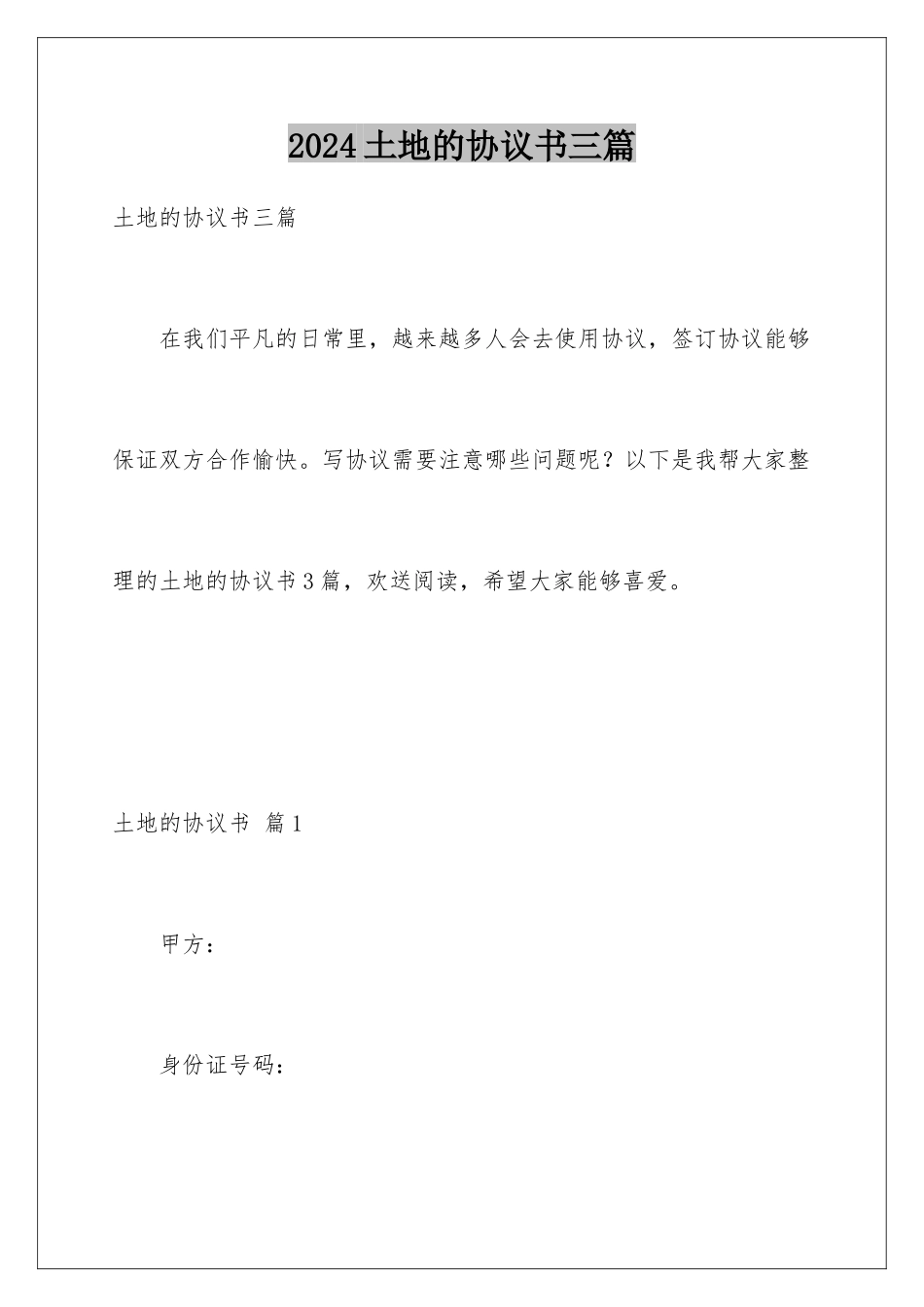 2024年土地的协议书三篇_第1页