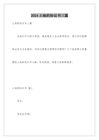 2024年土地的协议书三篇