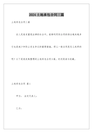 2024年土地承包合同三篇