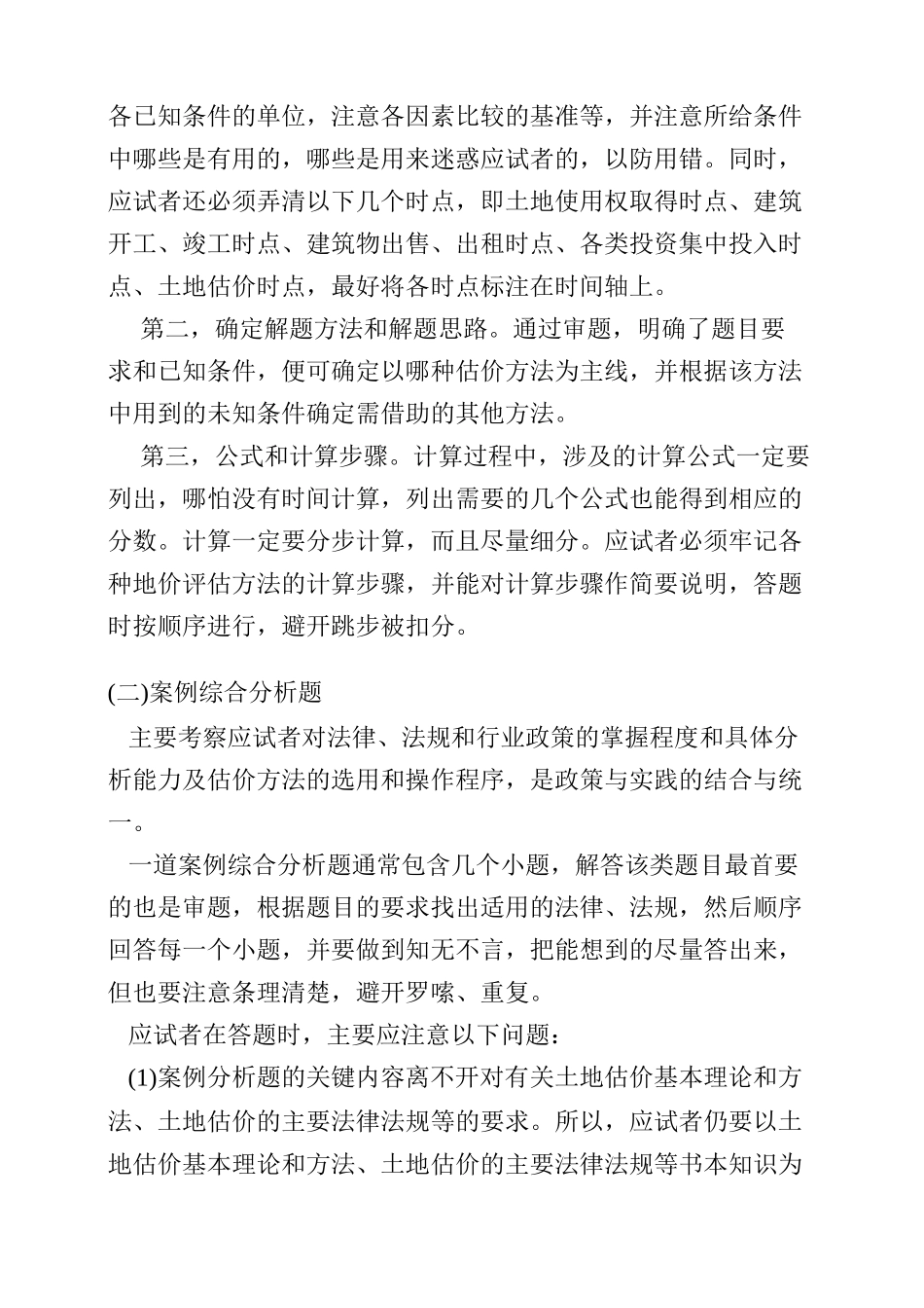 2024年土地估价师-土地估价实务-_第2页