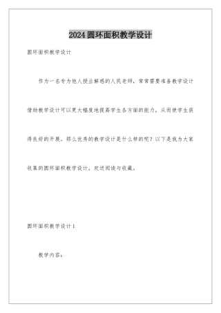 2024年圆环面积教学设计