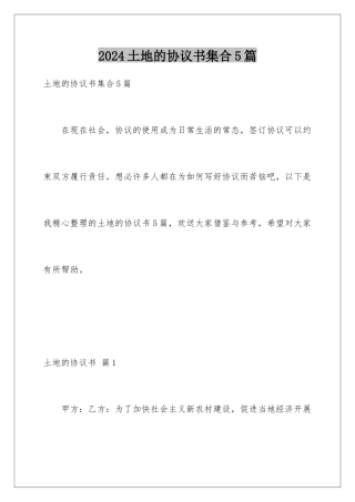 2024年土地的协议书集合5篇