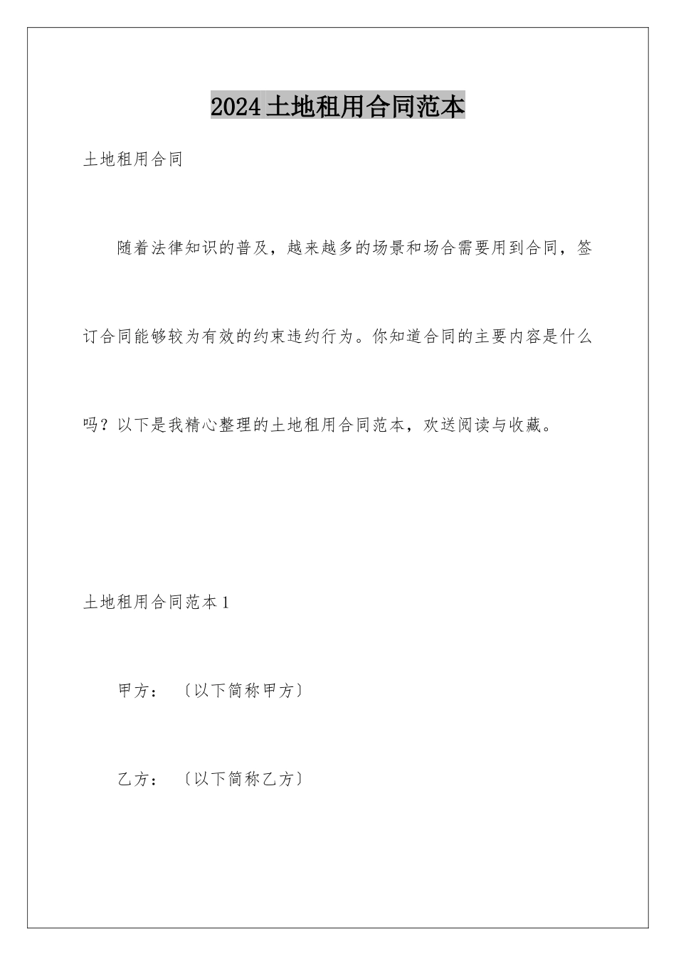 2024年土地租用合同范本_第1页