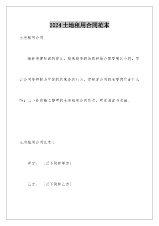 2024年土地租用合同范本