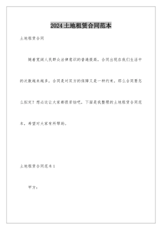 2024年土地租赁合同范本
