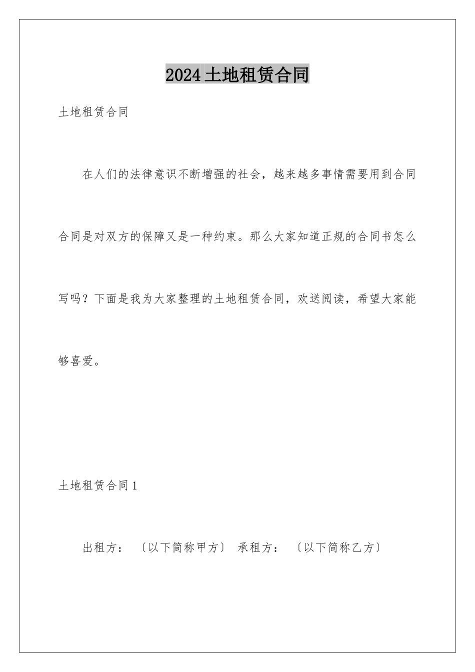 2024年土地租赁合同_第1页