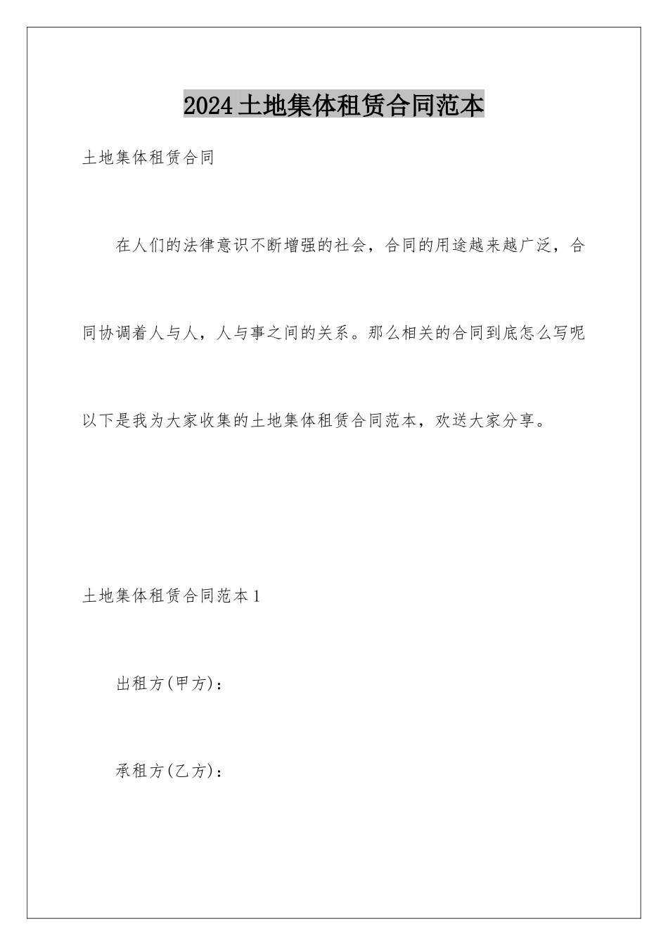 2024年土地集体租赁合同范本_第1页