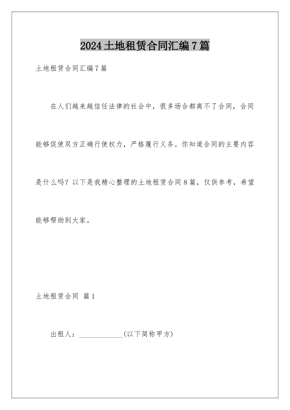 2024年土地租赁合同汇编7篇_第1页