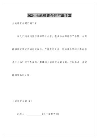 2024年土地租赁合同汇编7篇